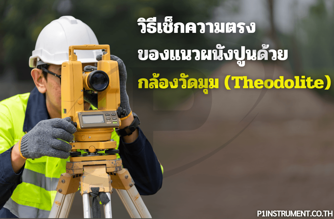 วิธีเช็กความตรงของแนวผนังปูนด้วยกล้องวัดมุม (Theodolite)