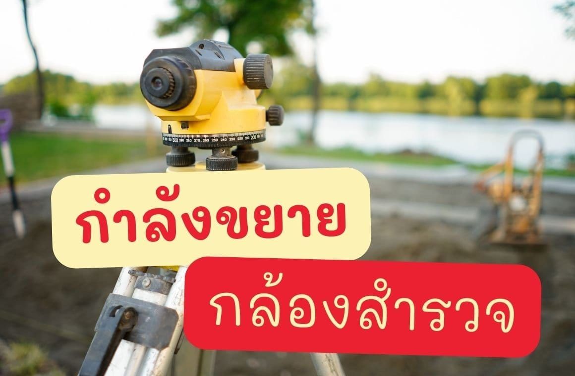 กำลังขยายในกล้องสำรวจ