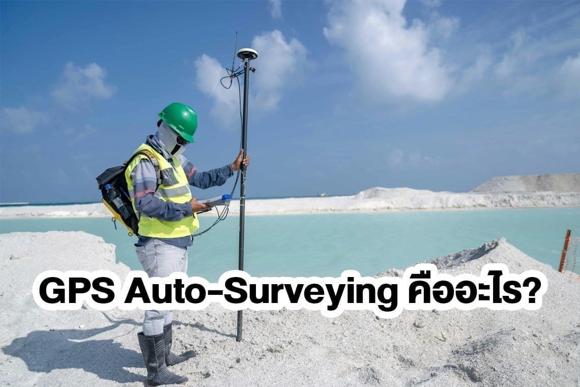 GPS Auto-Surveying คืออะไร?