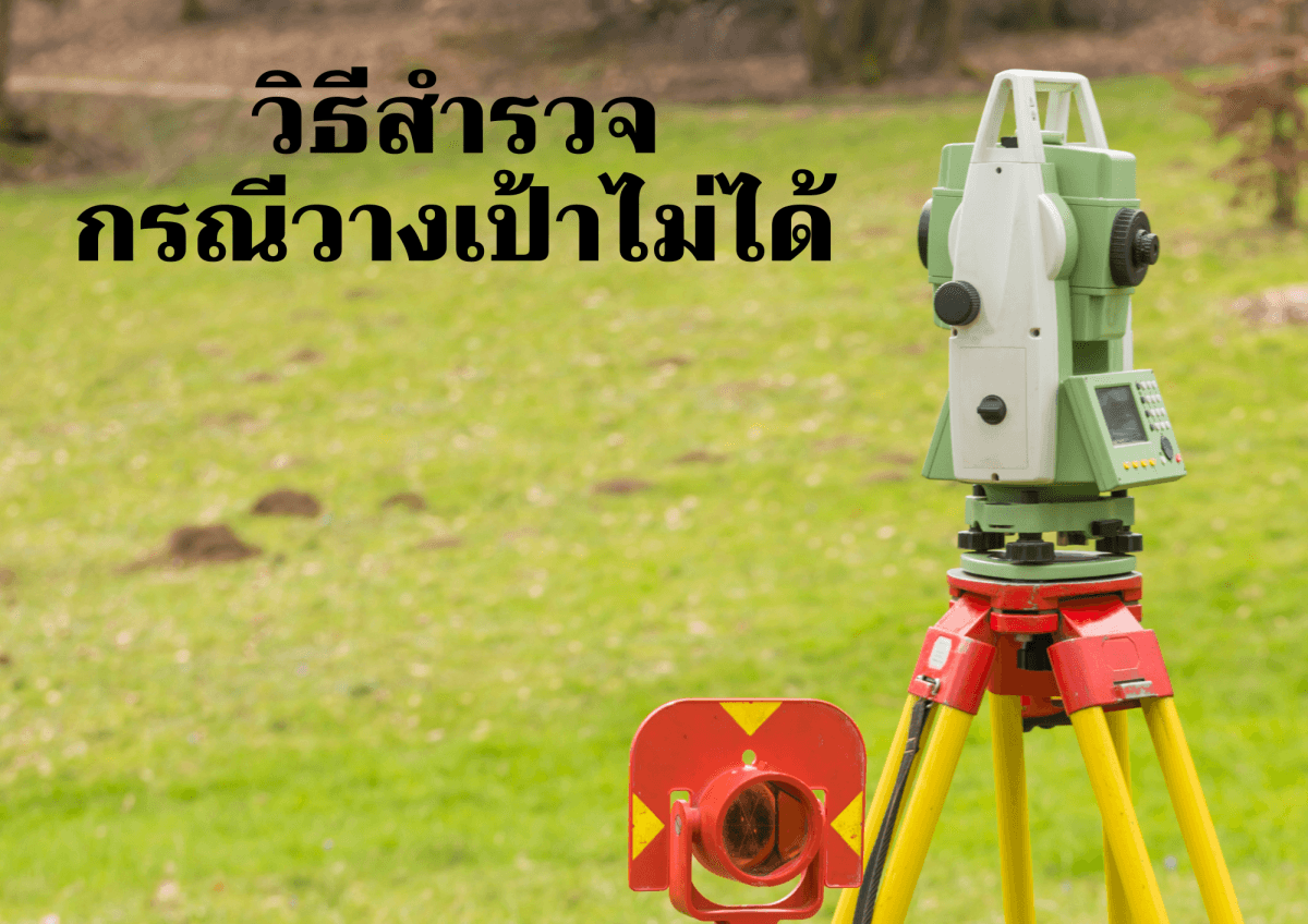 วิธีการสำรวจกรณีไม่สามารถวางเป้าปริซึมได้