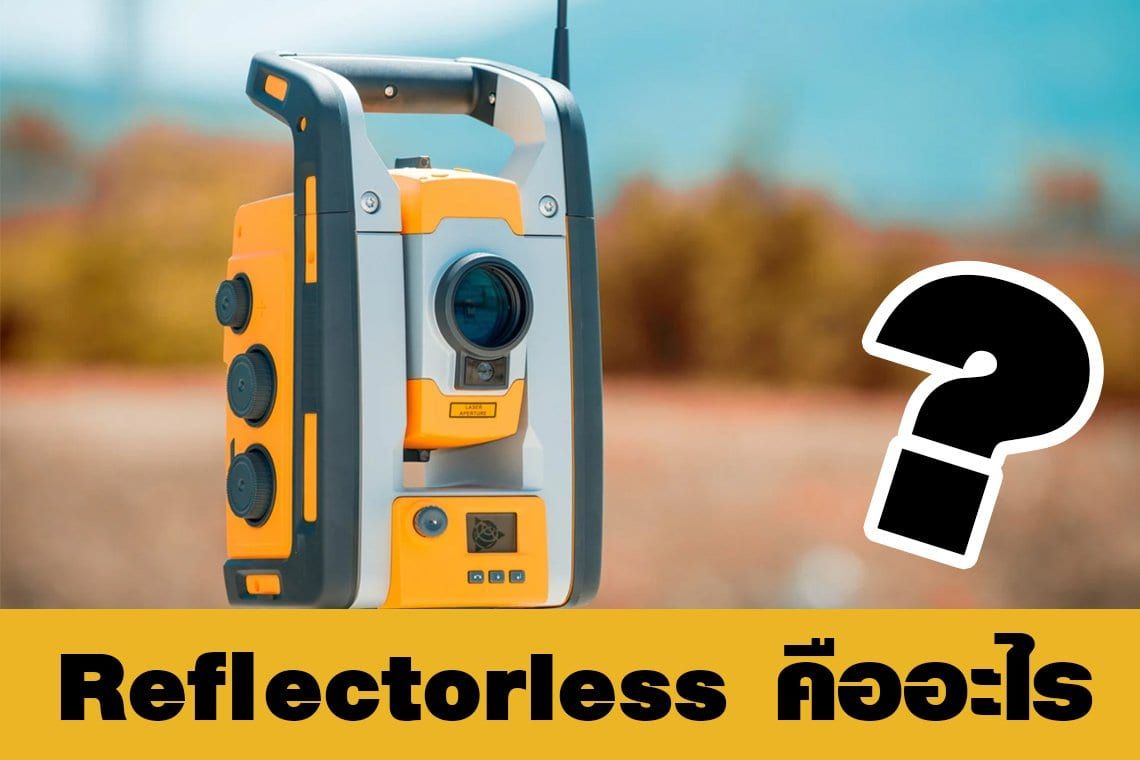Reflectorless คืออะไร?