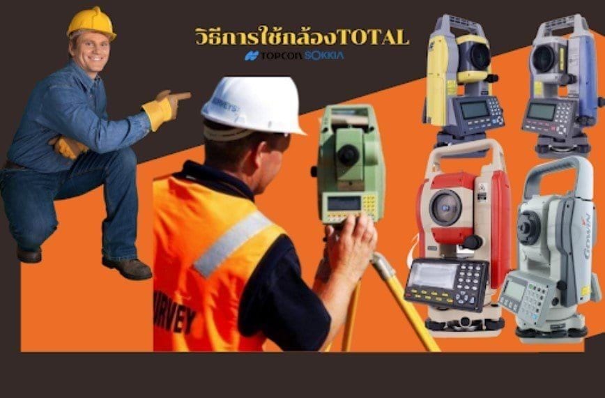 การใช้กล้อง Total Station