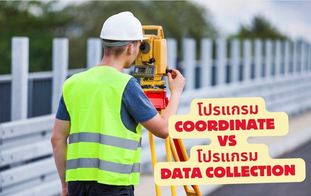 โปรแกรม coordinate แตกต่างกับโปรแกรม data collection อย่างไร
