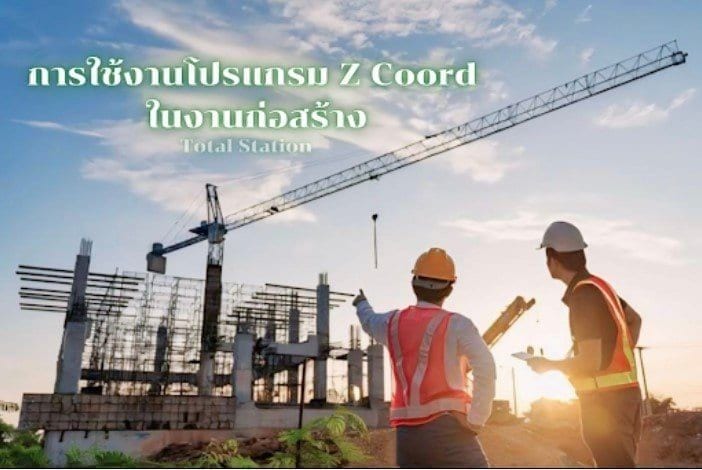 การใช้งานของโปรแกรม Z Coord ในงานก่อสร้าง