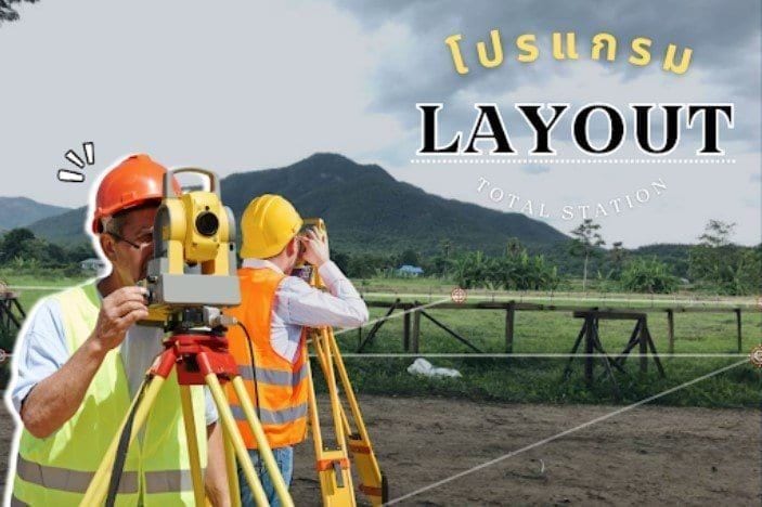 หลักการทำงานโปรแกรม Layout กล้อง Total Station