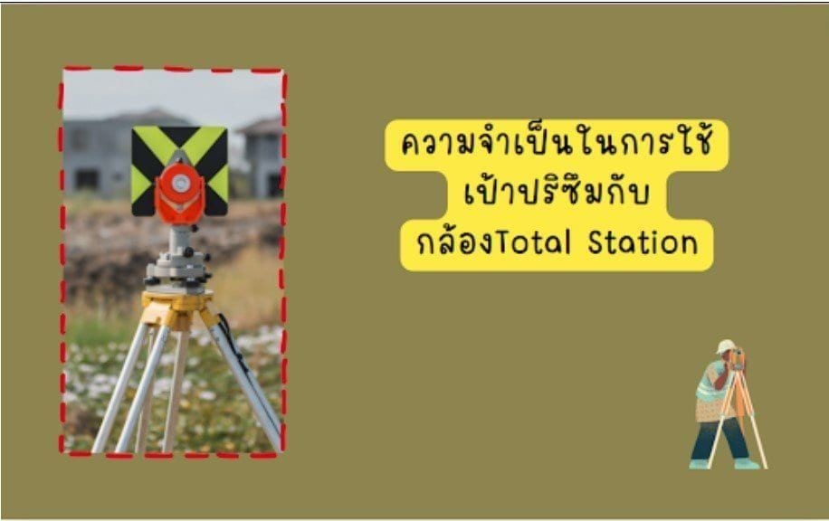 ความจำเป็นในการใช้เป้าปริซึมกับกล้องTotal Station