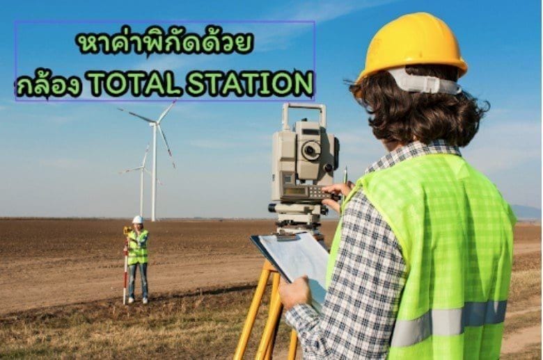 การหาค่าพิกัดด้วยกล้อง Total Station