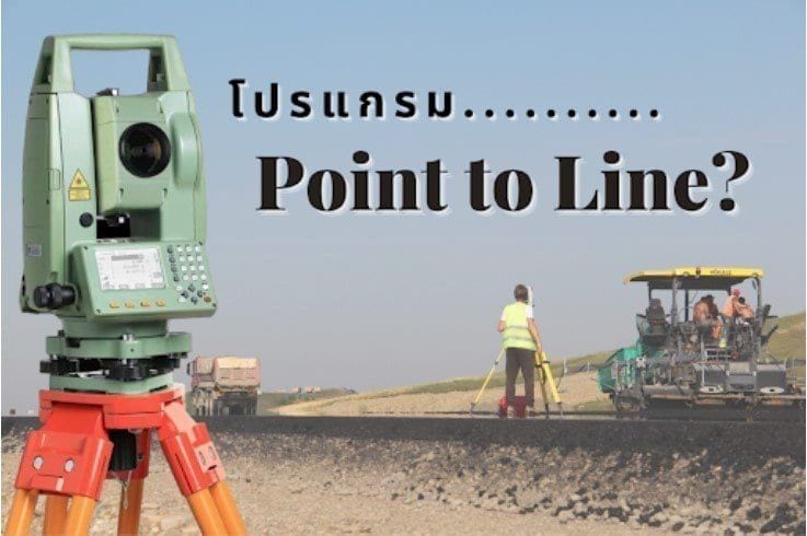 โปรแกรม Point to line ในกล้อง Total Station