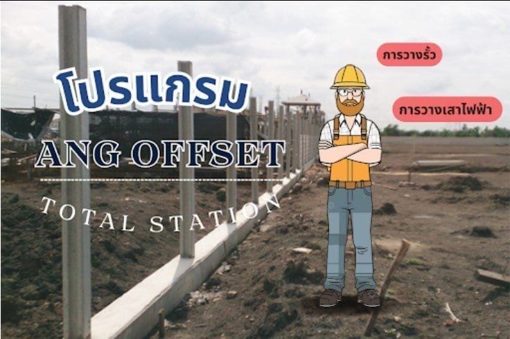 การใช้งานโปรแกรม ANG OFFSET ใน TOTAL STATION
