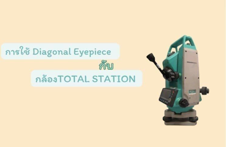 การใช้ Diagonal Eyepiece  กับ กล้องTOTAL STATION