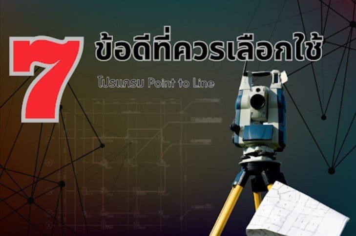 7 ข้อดีที่ควรเลือกใช้โปรแกรม Point to Line