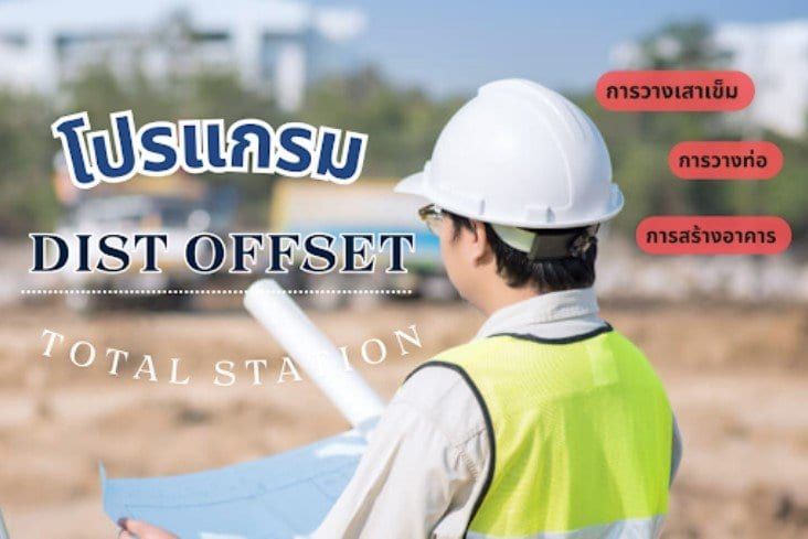 การใช้งานโปรแกรม Dist Offset ใน Total Station