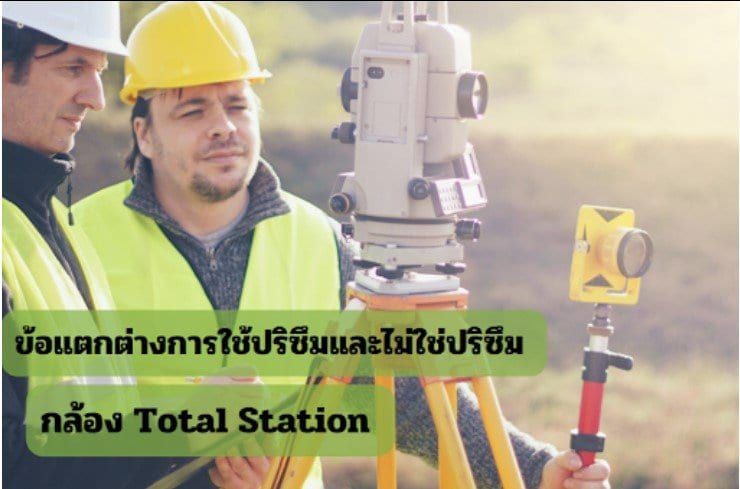 ข้อแตกต่างการใช้ปริซึมและไม่ใช่ปริซึม สำหรับกล้อง Total Station