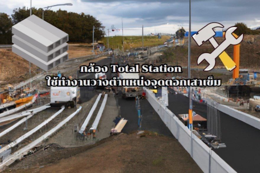 กล้องTotal Station  ใช้ทำงานวางตำแหน่งจุดตอกเสาเข็ม