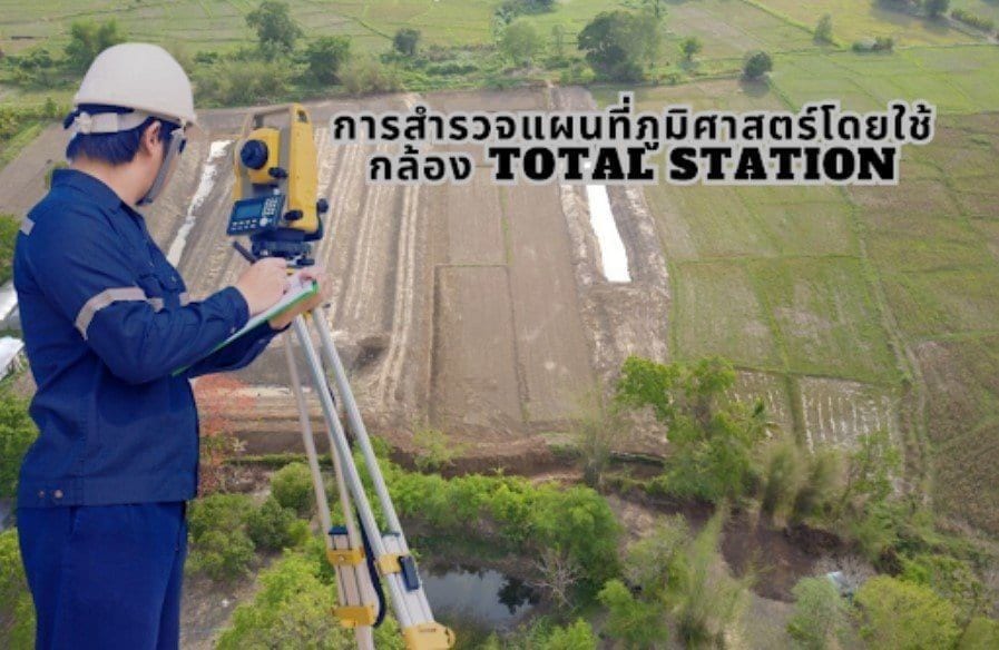 การสำรวจแผนที่ภูมิศาสตร์โดยใช้กล้อง Total Station