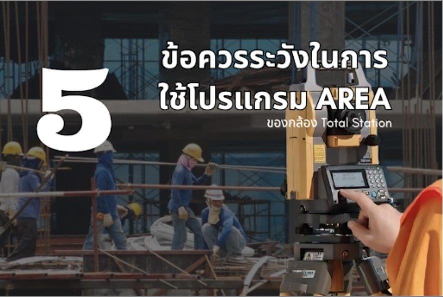 5 ข้อควรระวังในการใช้โปรแกรม AREA ของกล้อง Total Station