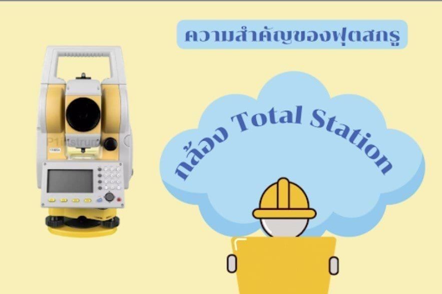 ความสำคัญของฟุตสกรูกล้อง Total Station