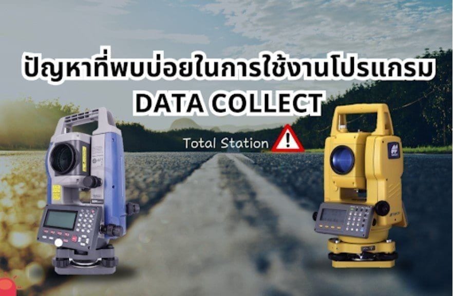 ปัญหาที่พบบ่อยในการใช้งานโปรแกรม DATA COLLECT