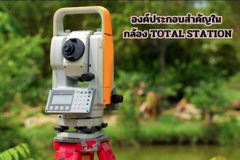 องค์ประกอบสำคัญในกล้อง Total Station