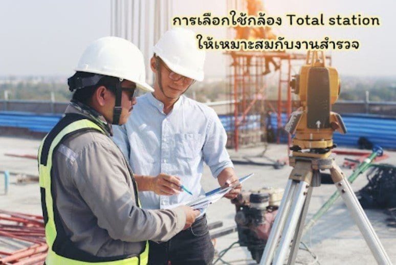 การเลือกใช้กล้อง Total station ให้เหมาะสมกับงานสำรวจ