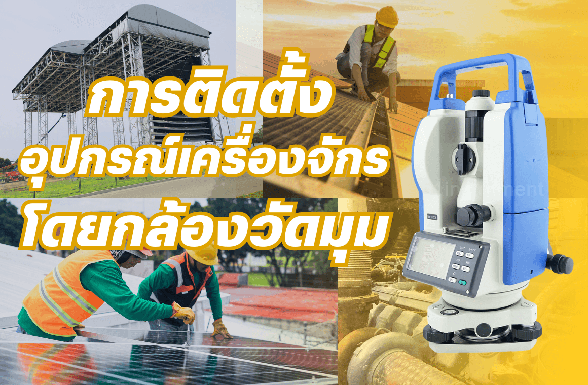 การติดตั้งอุปกรณ์เครื่องจักรโดยใช้กล้องวัดมุม