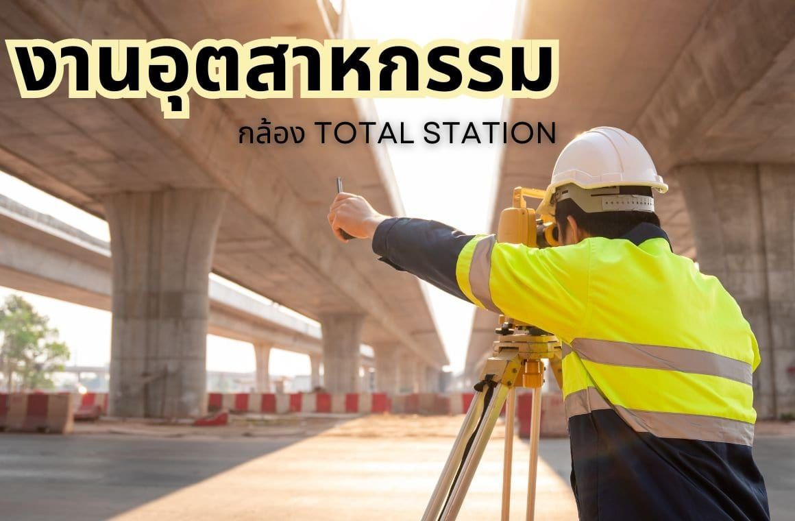 งานอุตสาหกรรมของกล้องประมวลผลรวม Total Station