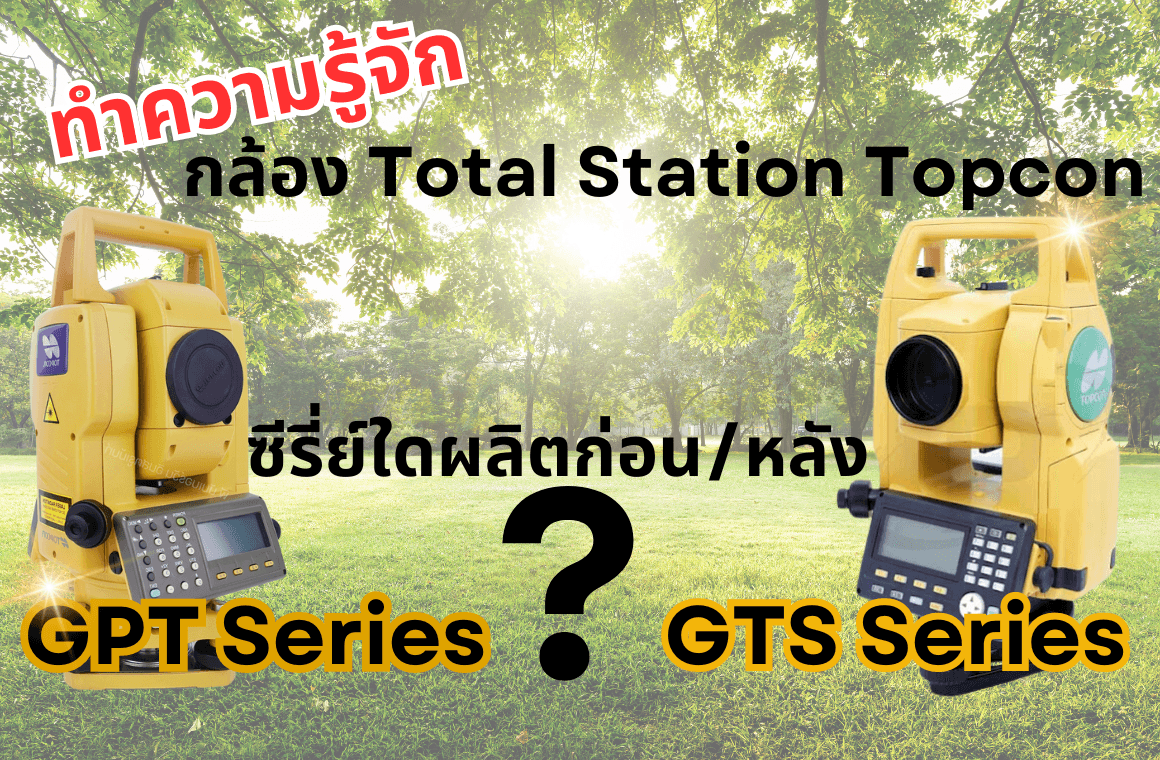 ทำความรู้จักกับ กล้อง Topcon Series ใด มาก่อน-หลัง !?