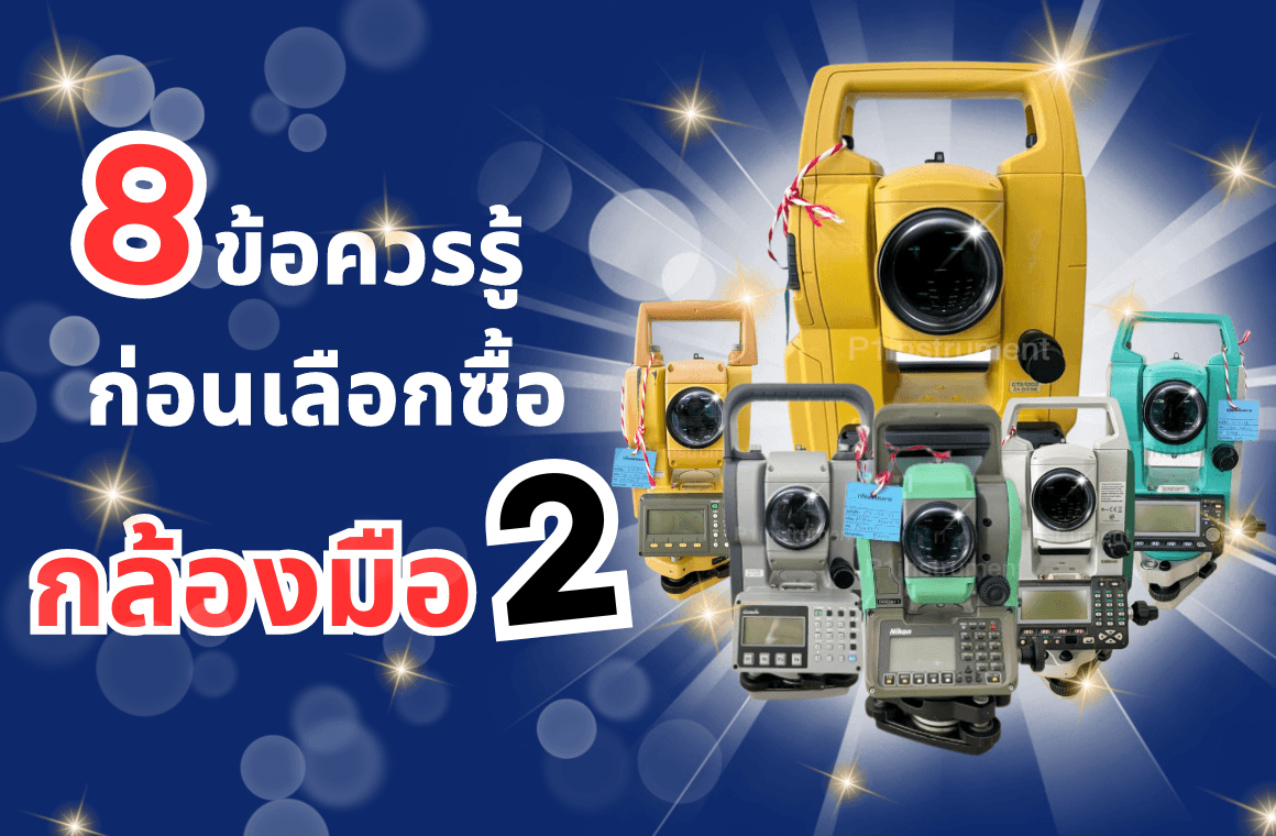 8 ข้อควรรู้ ก่อนเลือกซื้อกล้องสำรวจมือสอง