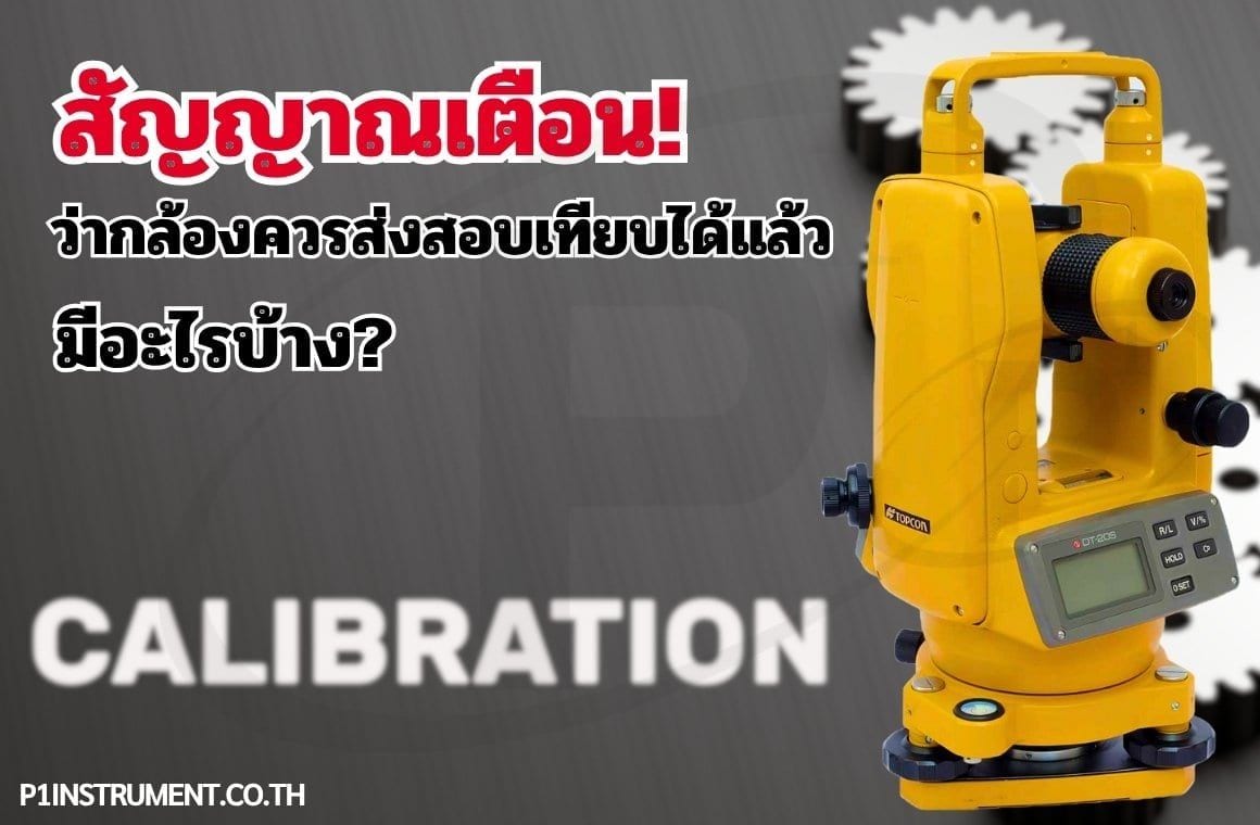 สัญญาณเตือนว่ากล้องควรส่งสอบเทียบได้แล้วมีอะไรบ้าง?