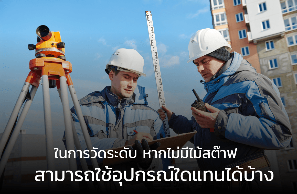 หากไม่มีไม้สต๊าฟ สามารถใช้อุปกรณ์ใดแทนได้บ้าง ?