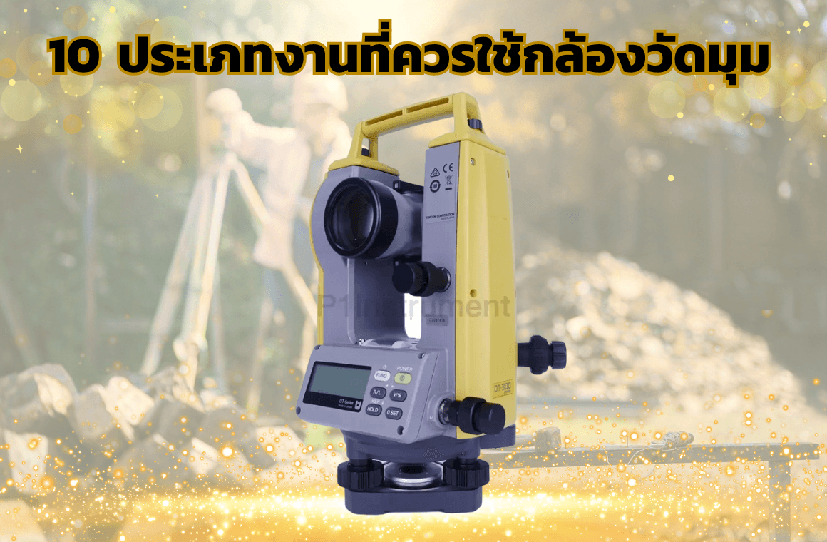 10 ประเภทงาน ที่เหมาะกับการเลือกใช้กล้องวัดมุม
