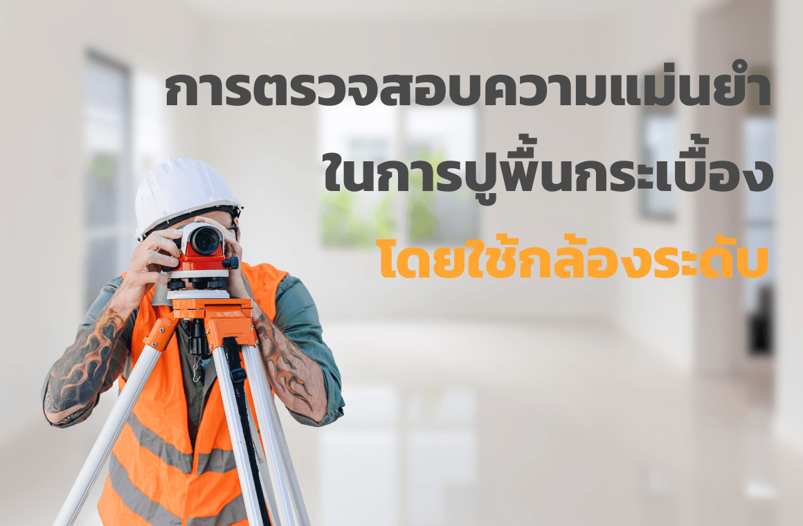 การตรวจสอบความแม่นยำในการปูพื้นกระเบื้อง โดยใช้กล้องระดับ