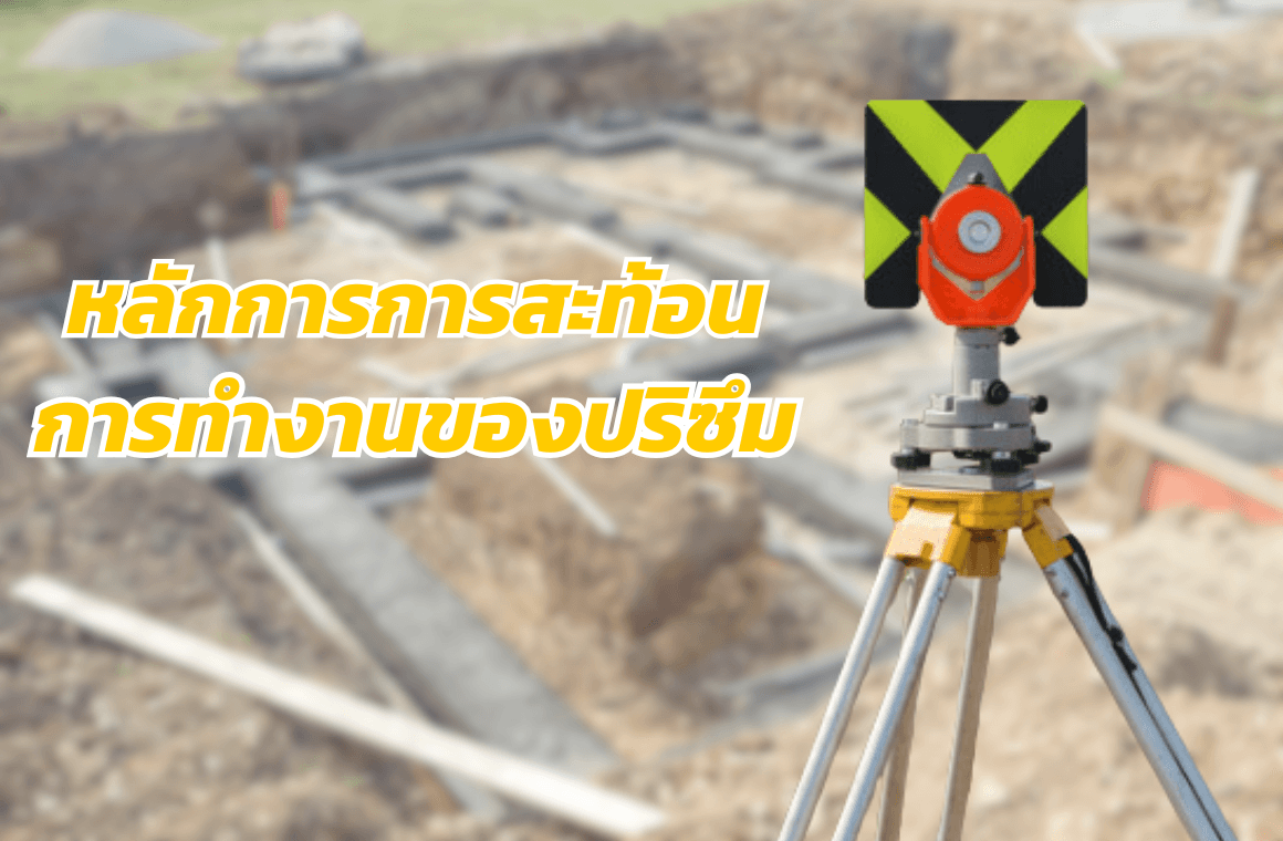 หลักการการสะท้อน และการทำงานของอุปกรณ์ปริซึม