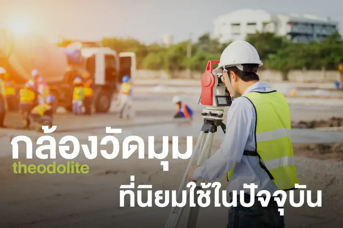 กล้องวัดมุม theodolite ที่นิยมใช้ในปัจจุบัน