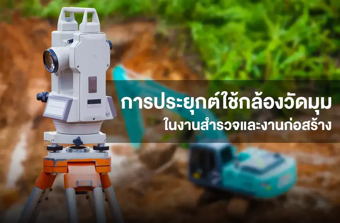 การประยุกต์ใช้กล้องวัดมุมในงานสำรวจและงานก่อสร้าง