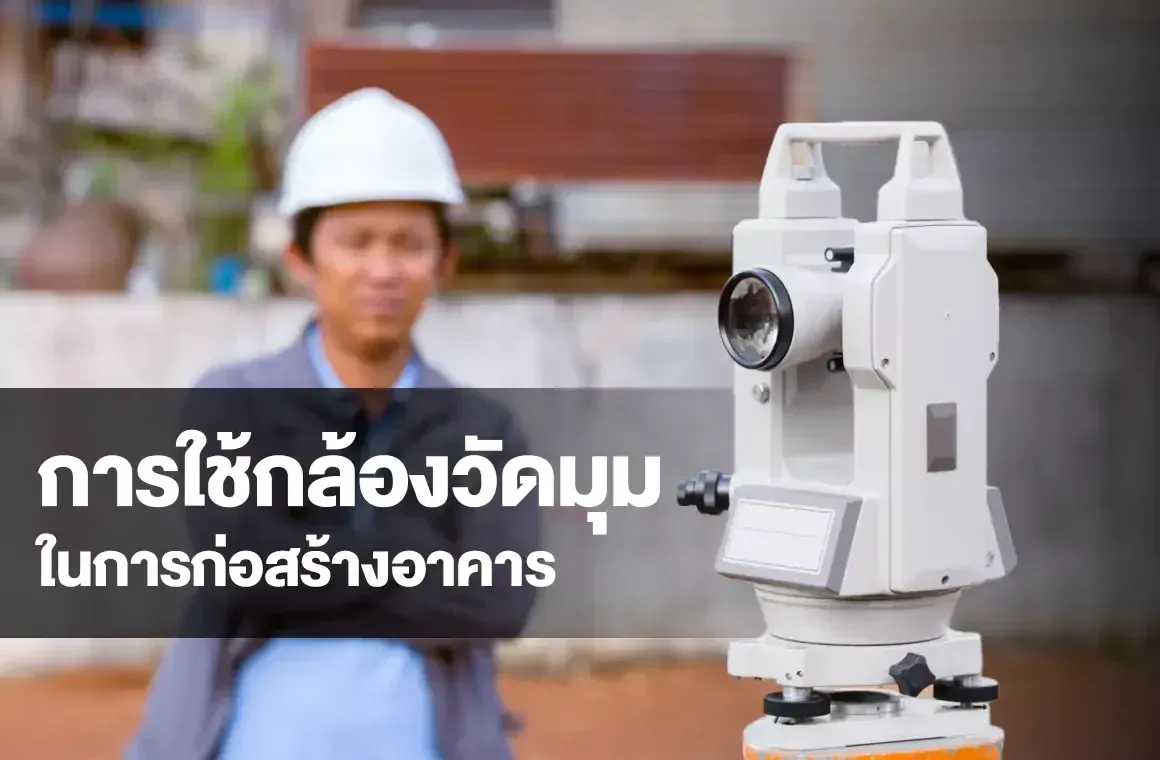 การใช้กล้องวัดมุมในการก่อสร้างอาคาร