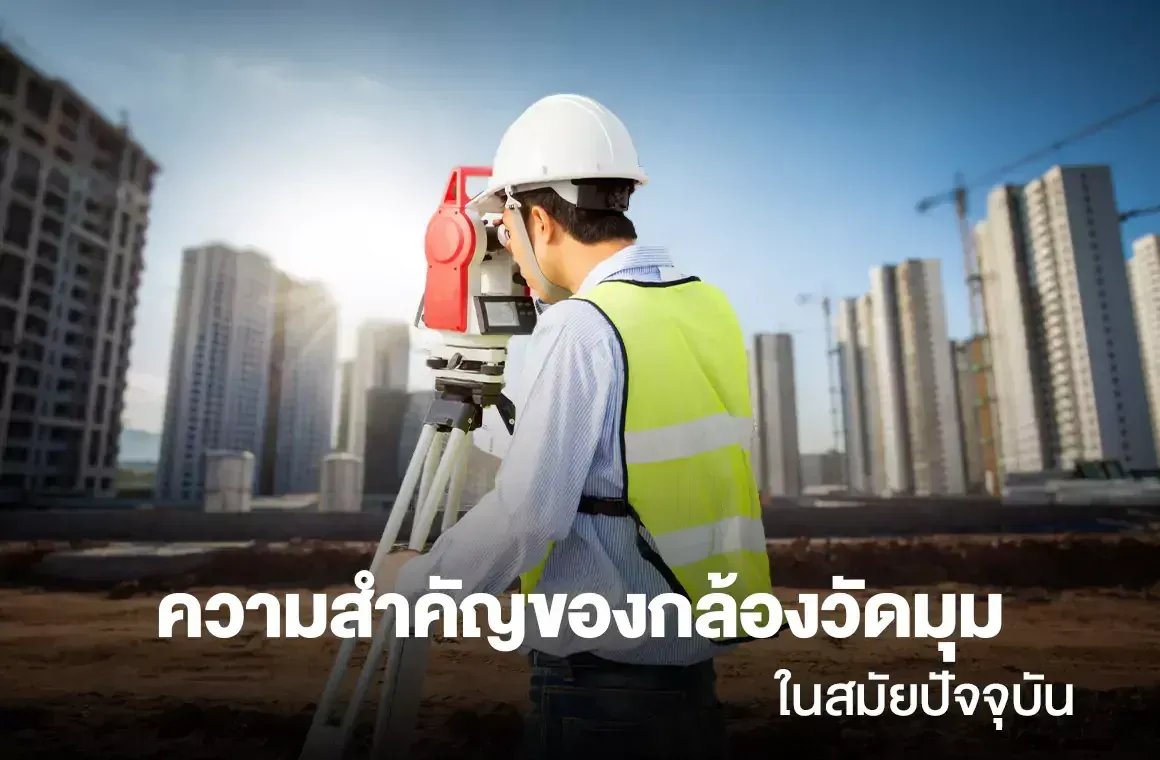 ความสำคัญของกล้องวัดมุมในสมัยปัจจุบัน