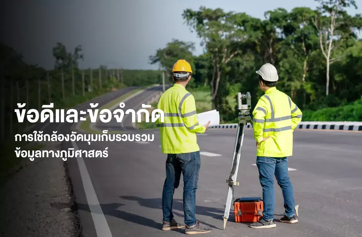 ข้อดีและข้อจำกัดในการใช้กล้องวัดมุมสำหรับการเก็บรวบรวมข้อมูลทางภูมิศาสตร์