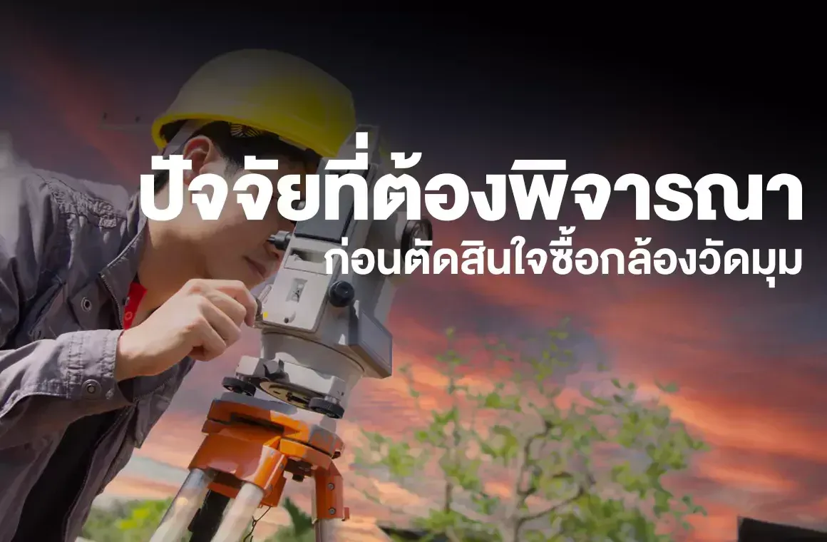 ปัจจัยที่ต้องพิจารณาก่อนตัดสินใจซื้อกล้องวัดมุม