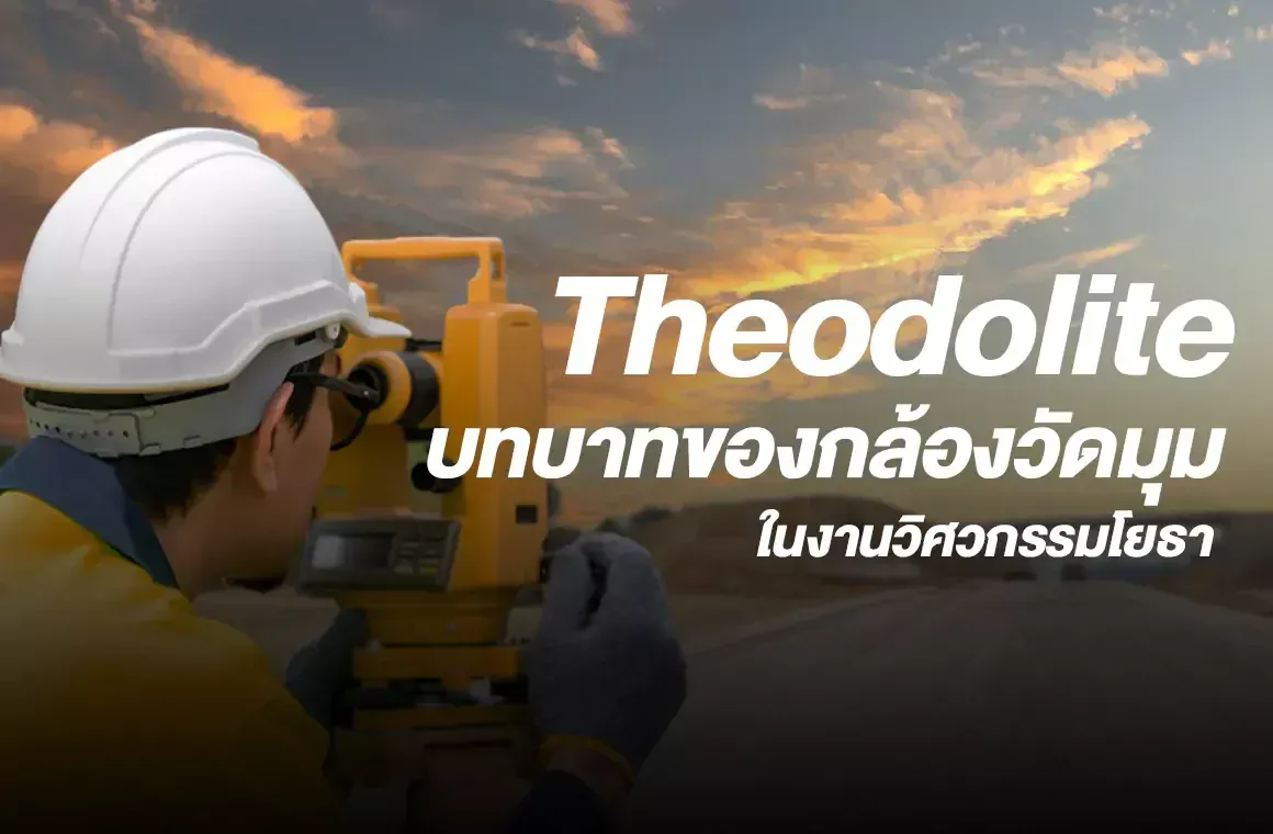 บทบาทของกล้องวัดมุมในงานวิศวกรรมโยธา