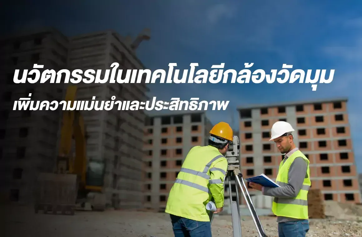 นวัตกรรมในเทคโนโลยีกล้องวัดมุม เพิ่มความแม่นยำและประสิทธิภาพ