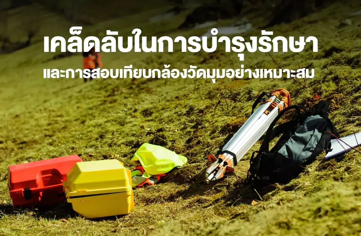 เคล็ดลับในการบำรุงรักษาและการสอบเทียบกล้องสำรวจอย่างเหมาะสม