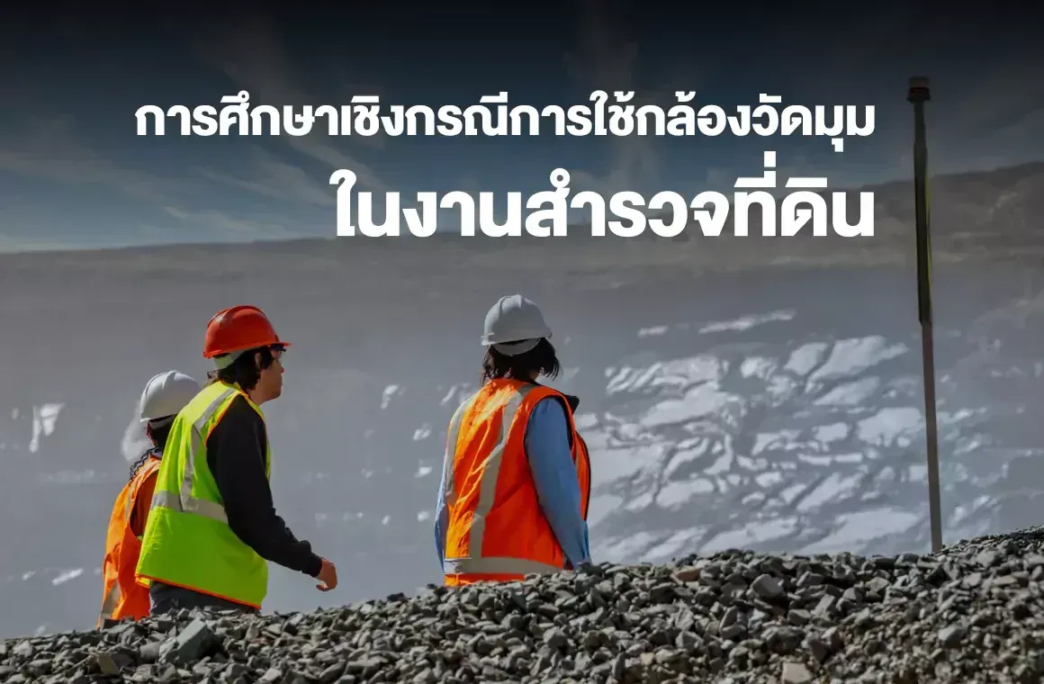การศึกษาเชิงกรณีการใช้กล้องวัดมุมในงานสำรวจที่ดิน