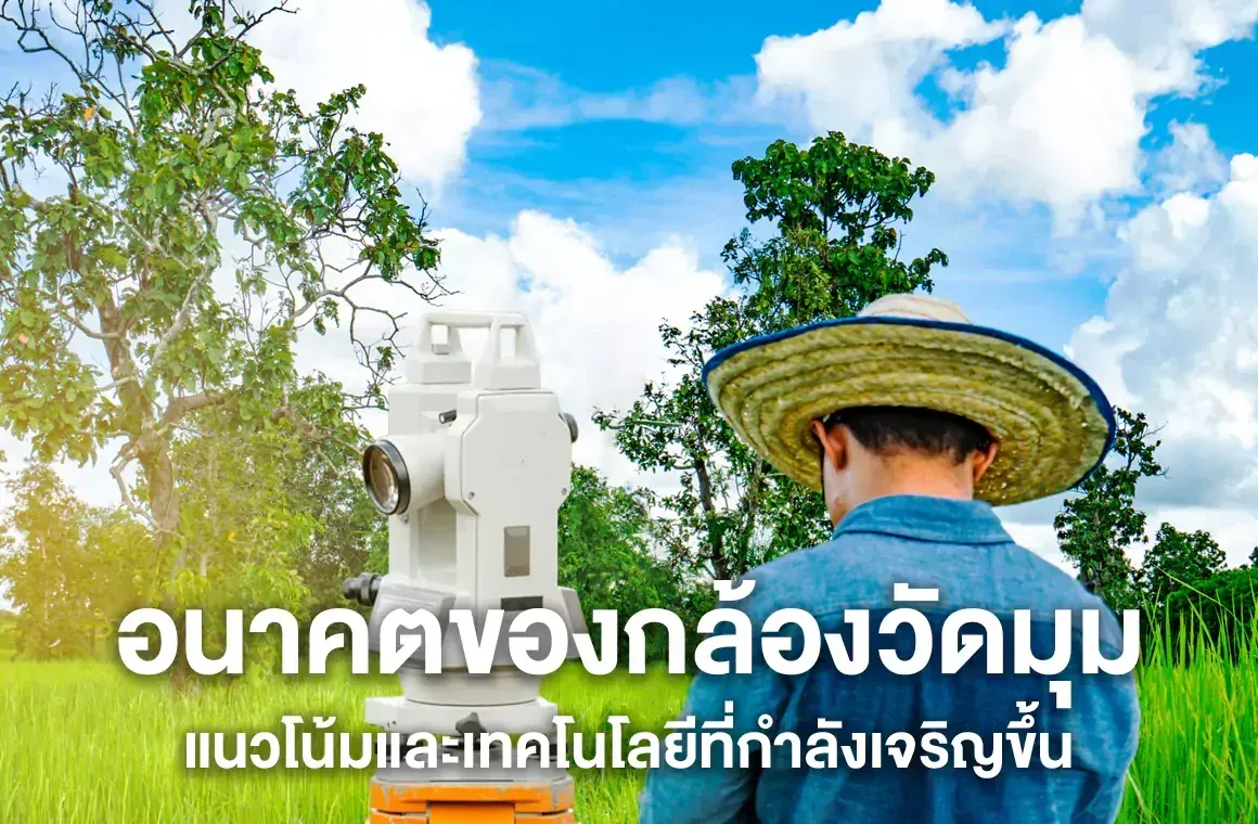 อนาคตของกล้องวัดมุม แนวโน้มและเทคโนโลยีที่กำลังเจริญขึ้น