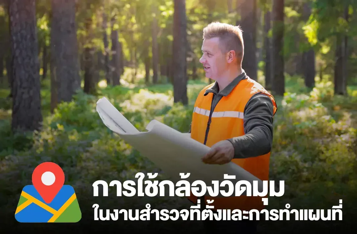 การใช้กล้องวัดมุมในงานสำรวจที่ตั้งและการทำแผนที่