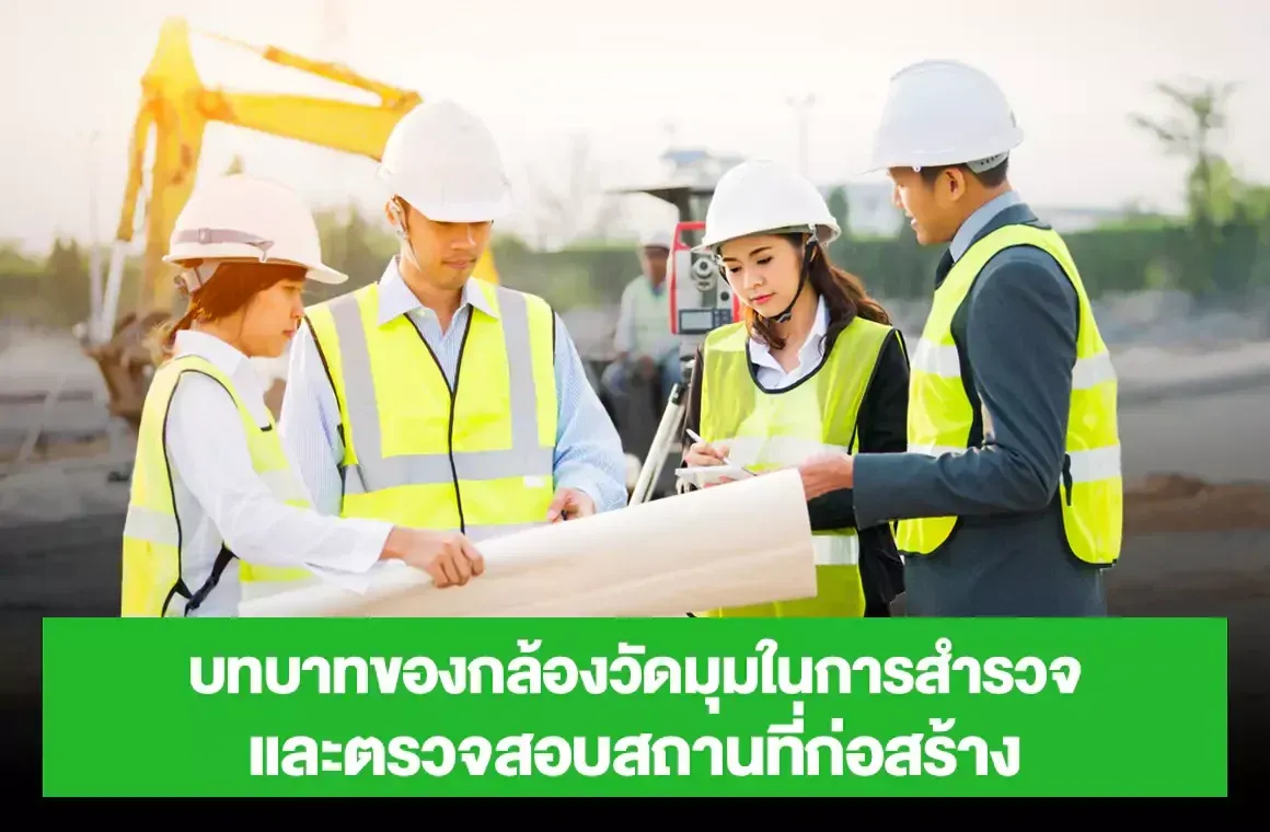บทบาทของกล้องวัดมุมในการสำรวจและตรวจสอบสถานที่ก่อสร้าง