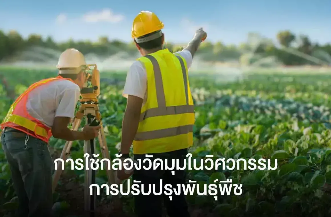 การใช้กล้องวัดมุมในวิศวกรรมการปรับปรุงพันธุ์พืช