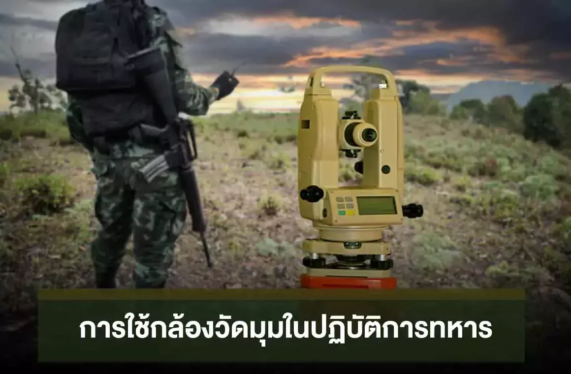 การใช้กล้องวัดมุมในปฏิบัติการทหารและการดำเนินงานทางร่างกาย