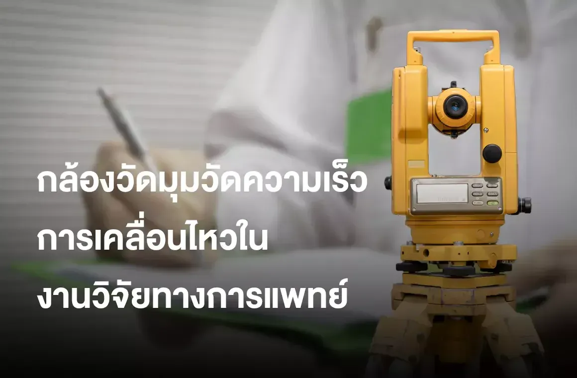 กล้องวัดมุมวัดความเร็วการเคลื่อนไหวในงานวิจัยทางการแพทย์