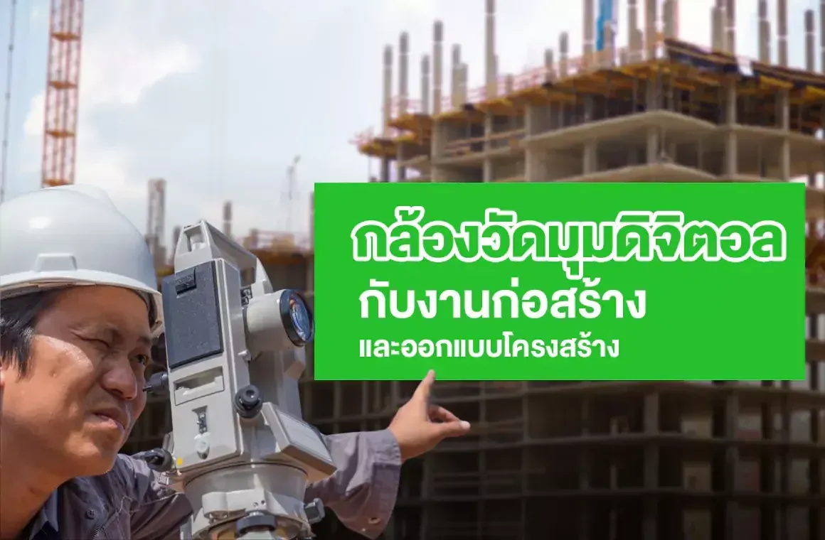 กล้องวัดมุมดิจิตอลกับงานก่อสร้างและออกแบบโครงสร้าง